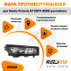 Фара противотуманная левая Skoda Octavia A7 (2017-2020) рестайлинг KUZOVIK