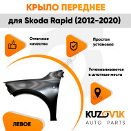 Крыло переднее левое Skoda Rapid (2012-2020) KUZOVIK