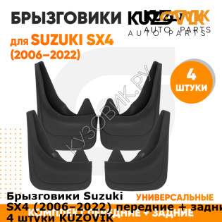 Брызговики Suzuki SX4 (2006–2022) передние + задние резиновые комплект 4 штуки KUZOVIK KUZOVIK
