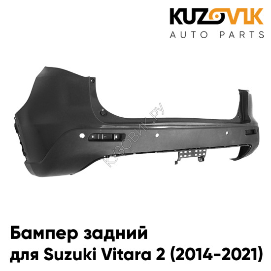 Бампер задний Suzuki Vitara 2 (2014-2021) KUZOVIK