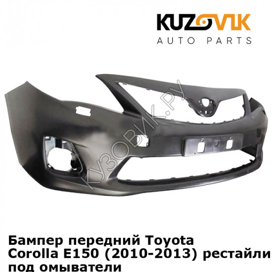 Бампер передний Toyota Corolla E150 (2010-2013) рестайлинг с отв под омыватели KUZOVIK