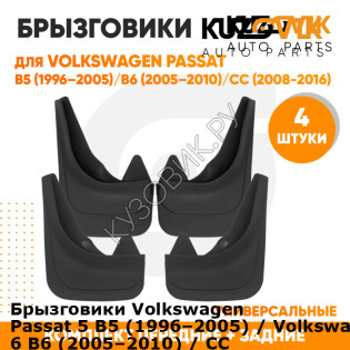 Брызговики Volkswagen Passat 5 B5 (1996–2005) / Volkswagen Passat 6 B6 (2005–2010) / CC (2008-2016) передние + задние резиновые комплект 4 штуки KUZOVIK KUZOVIK