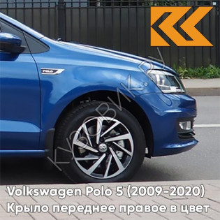 Крыло переднее правое в цвет кузова Volkswagen Polo 5 (2009-2020) седан 0A - LB5K, REEF BLUE - Синий