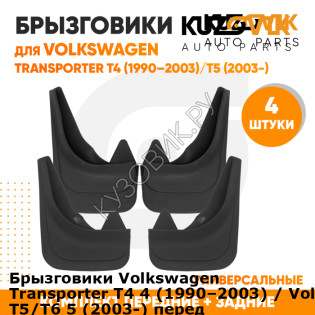 Брызговики Volkswagen Transporter T4 4 (1990–2003) / Volkswagen Transporter T5/T6 5 (2003-) передние + задние резиновые комплект 4 штуки KUZOVIK KUZOVIK